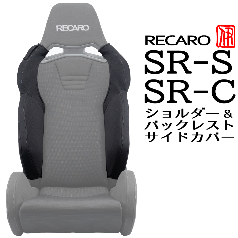 OBOKEROK製 レカロ SR-S / SR-C用 ショルダー/バックレストサイドサポートカバー【RECARO シートカバー プロテクター  オボケロク】