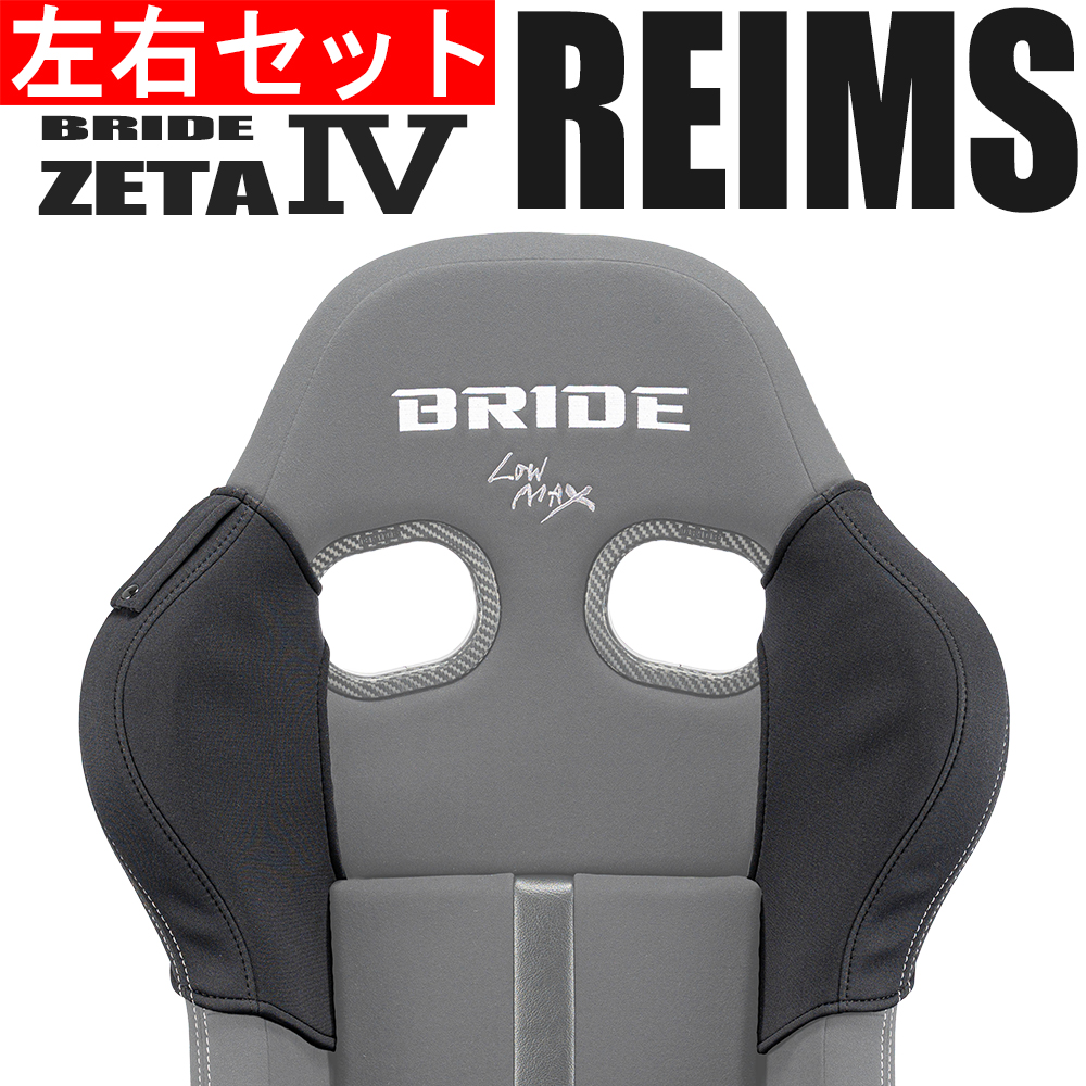 OBOKEROK ブリッド ZETA4 REIMS用 ショルダーカバー左右セット・シート