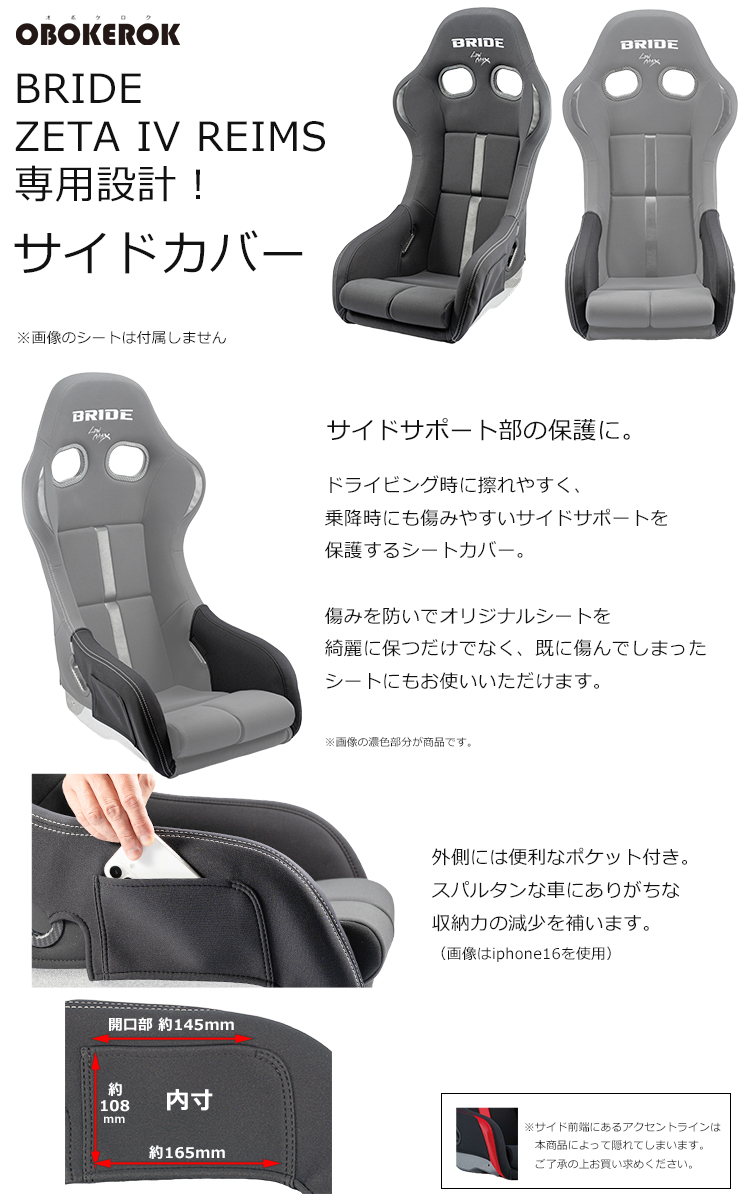 OBOKEROK ブリッド ZETA4 REIMS用 サイドサポートカバー 小物ポケット