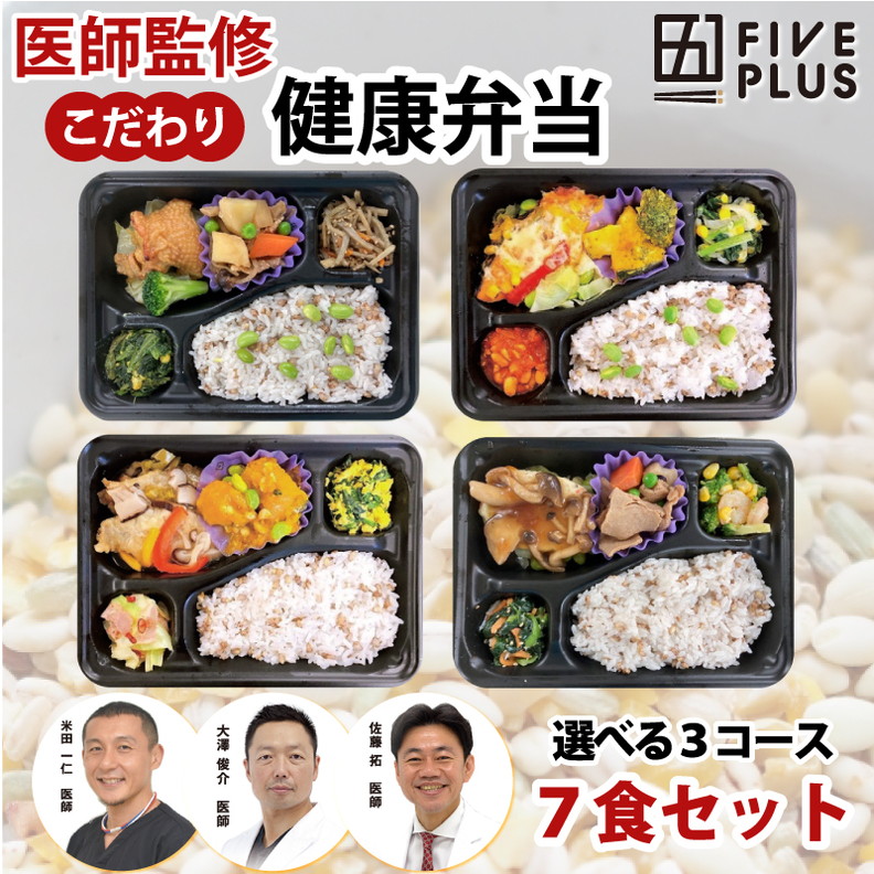 ファイブプラス 医師監修 3コースから選べる 健康維持 冷凍弁当 7食