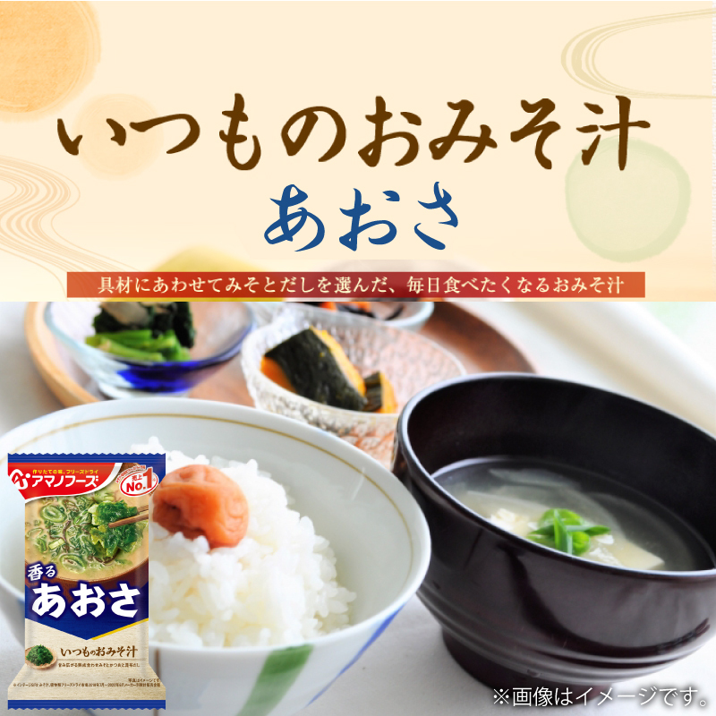 アマノフーズ　いつものおみそ汁10袋×15ケース アマノフーズ 送料無料 いつものおみそ汁 10食 バラエティ ×1袋