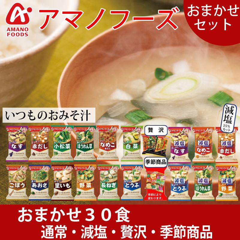 いつものおみそ汁 【訳あり】賞味期限短め アマノフーズ 5種以上 30食