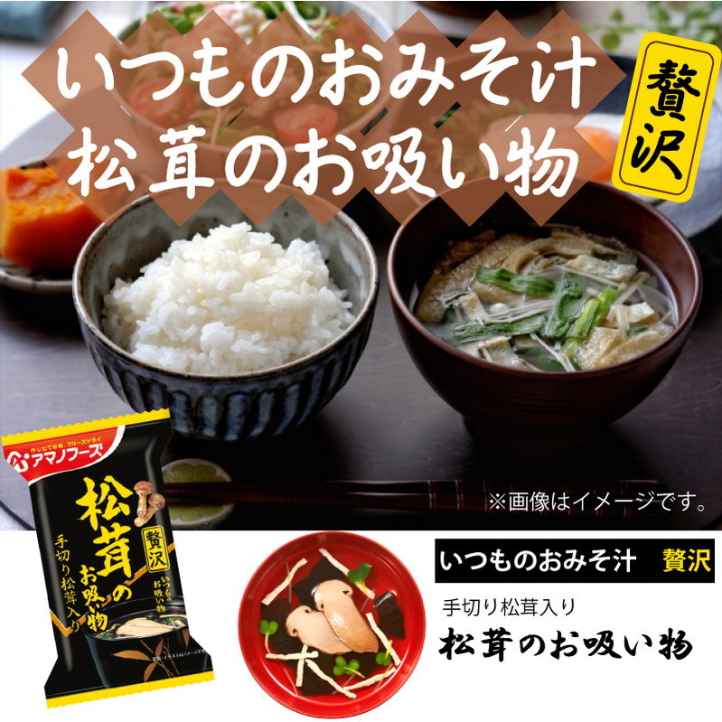 フリーズドライ みそ汁 アマノフーズ いつものおみそ汁 贅沢 松茸のお吸い物 10食 ネコポス便 全国送料込 簡単 インスタント 味噌汁  :amano-z-matutake10:korezo店 - 通販 - Yahoo!ショッピング