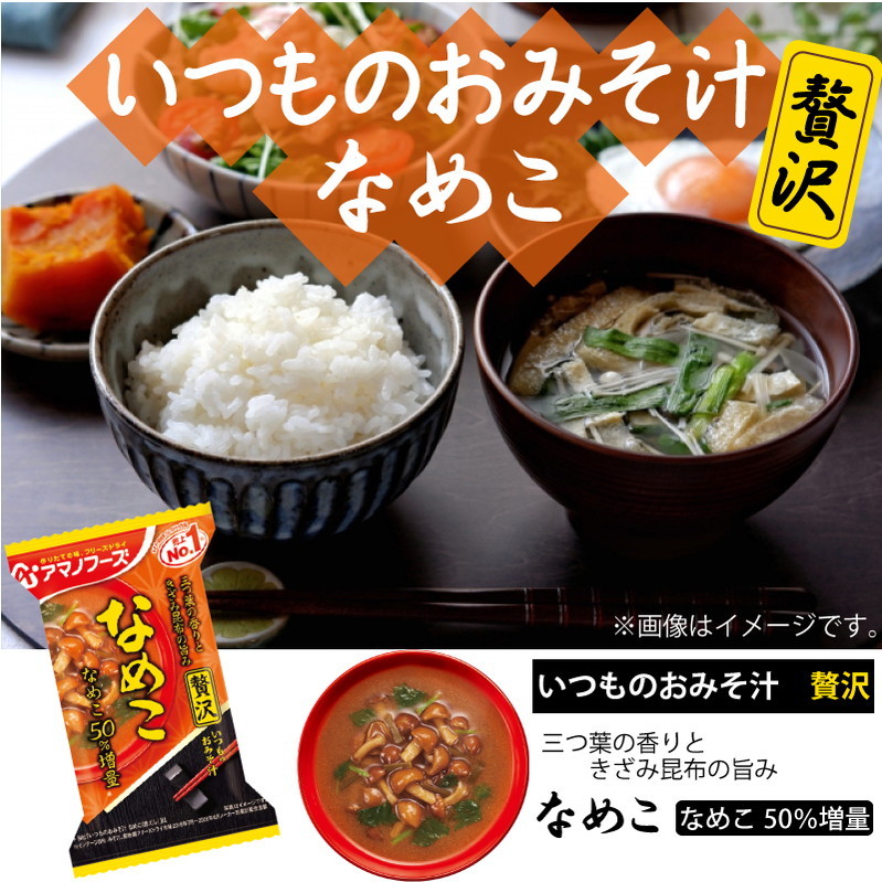 アマノフーズ フリーズドライ みそ汁 いつものおみそ汁 贅沢