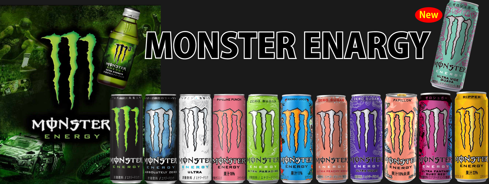 明日つく アサヒ飲料 選べるエナジードリンク モンスターエナジー ZONE