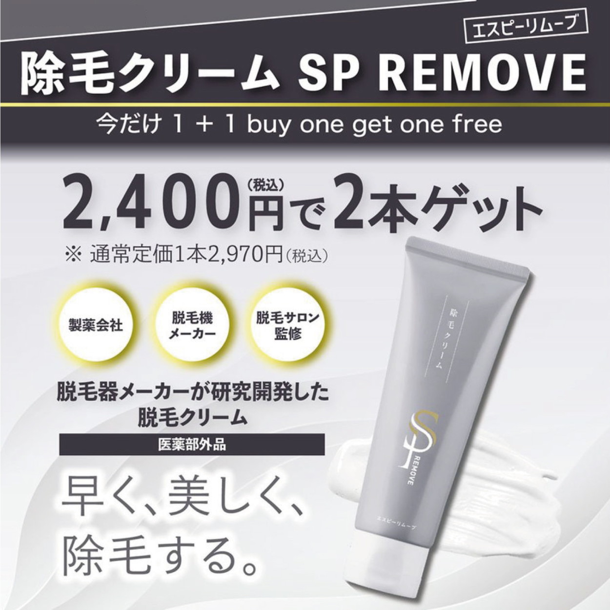 驚きの値段 SP REMOVE エスピーリムーブ 除毛クリーム 新品 未開封