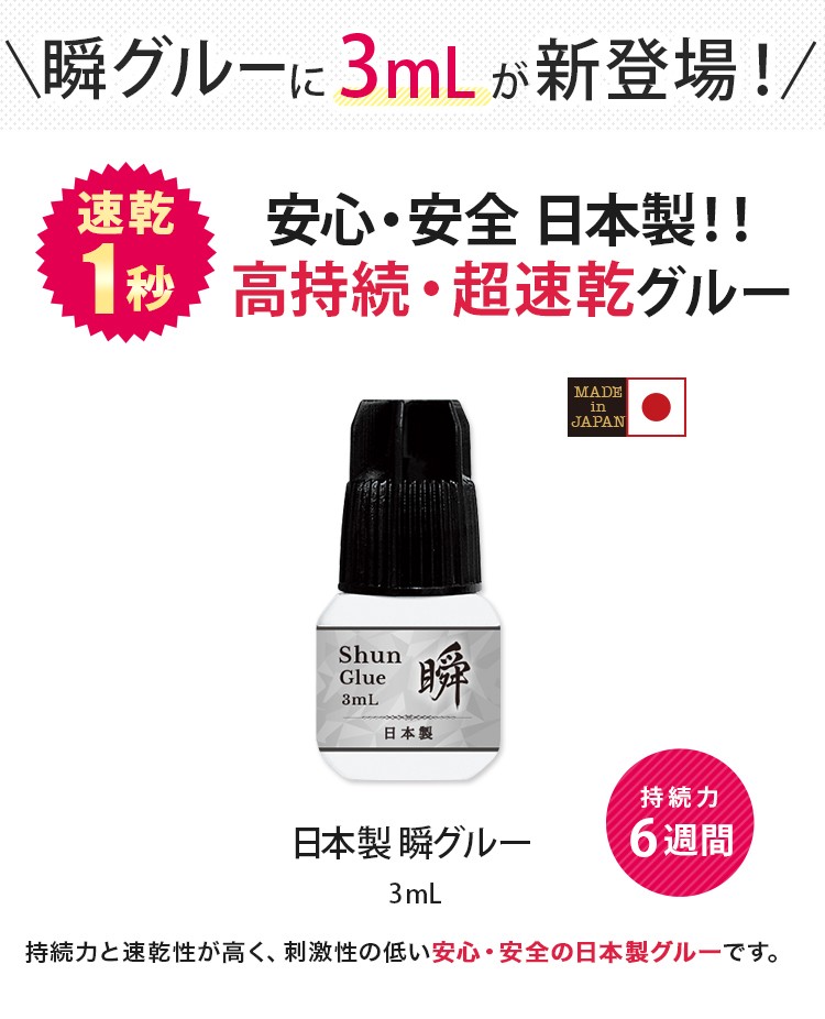 日本製 瞬グルー