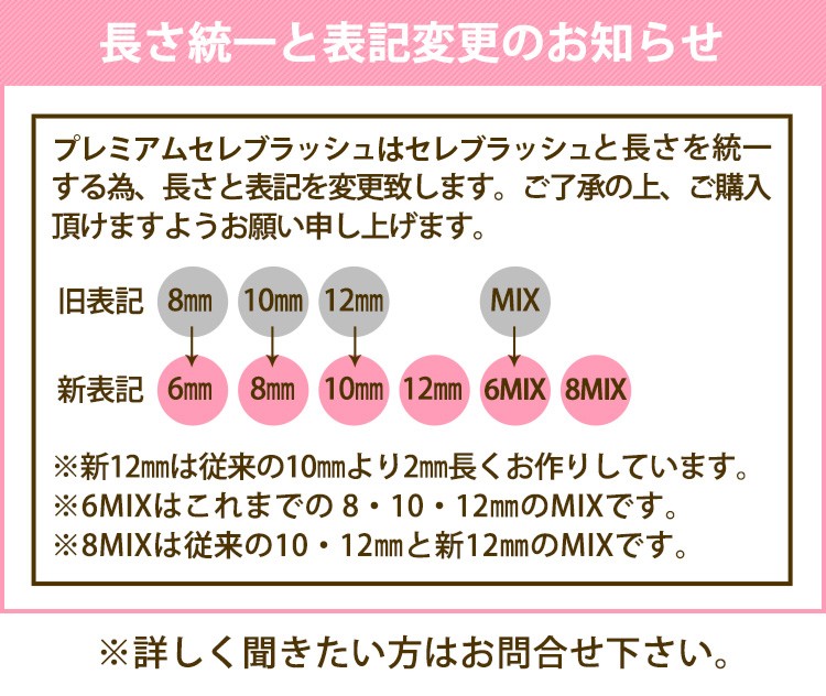 プレミアムセレブラッシュ 長さ変更のお知らせ