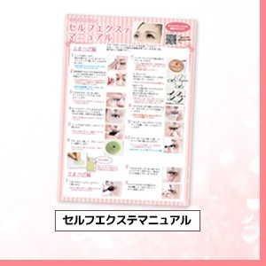 セルフエクステマニュアル
