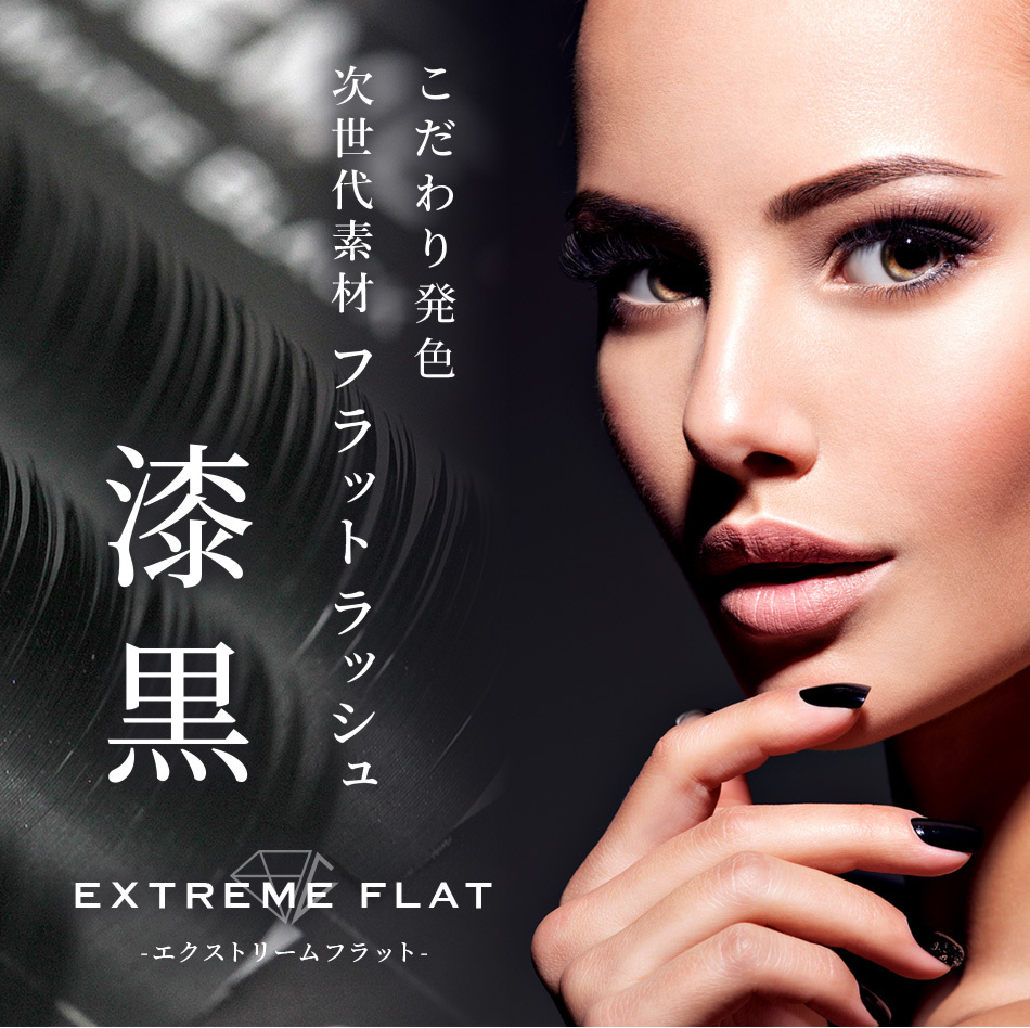 まつげエクステ Extreme FLAT(12列) Cカール ネイビーアッシュ ホワイトグレージュ NavyAsh・ＷhiteGrege  GLAMORIZE