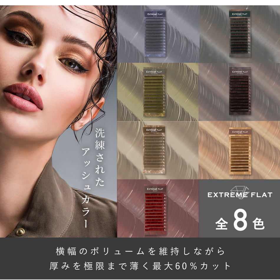 まつげエクステ マツエク Extreme FLAT マットブラック