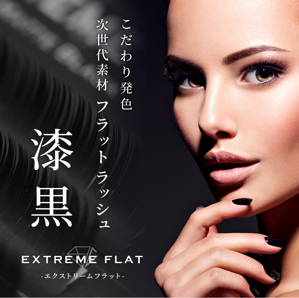 まつげエクステ GLAMORIZE エクストリームフラット 下まつげ(6列
