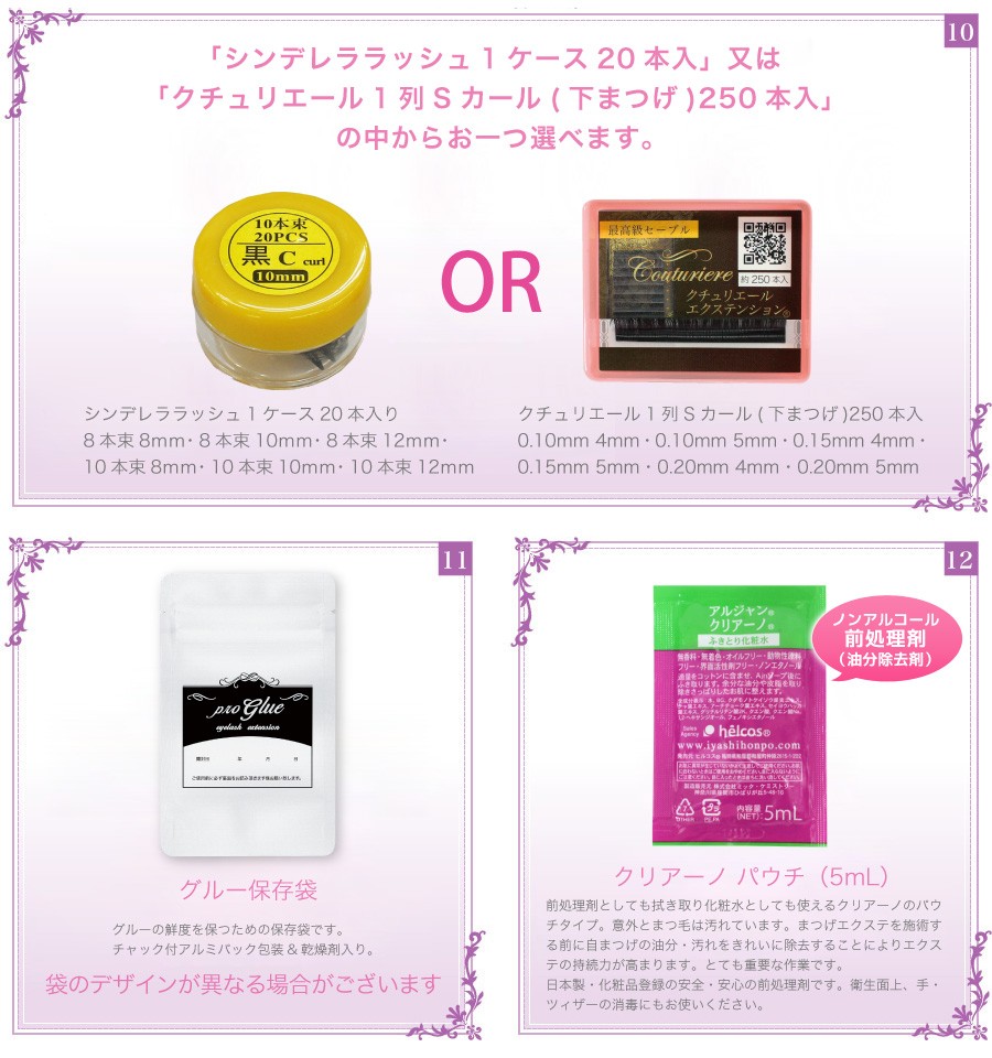 シンデレラ20本入又はクチュリエール下まつげ250本入・グルー保存袋・クリアーノパウチ