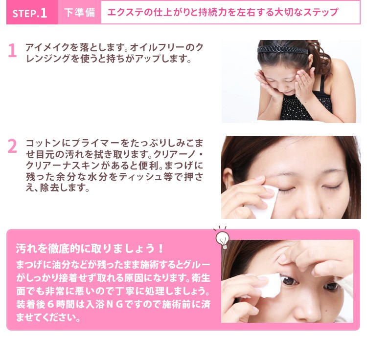 セルフエクステ装着方法・下準備