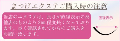 まつげエクステの長さの注意