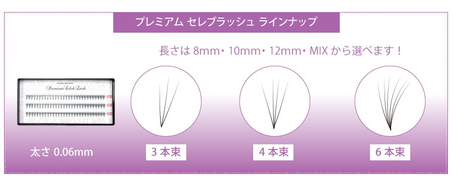 まつげエクステ セルフ フレア 極細 軽量 0.06mm 3/4/6本束 プレミアム