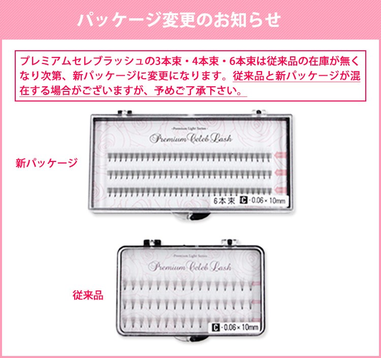 プレミアムセレブラッシュ パッケージ変更のお知らせ