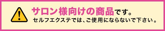 サロン様向け商品です。セルフエクステでは使用できません