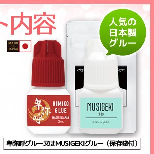 日本製 超低刺激 MUSIGEKI＆卑弥呼グルー3ｍＬ