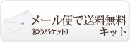 メール便(DM便・ゆうメール）で送料無料