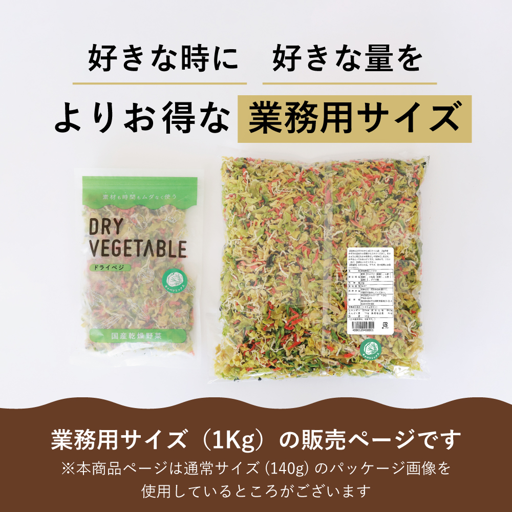 業務用 乾燥野菜 国産 DRYVEGETABLE 1kg ドライベジ キャベツ 白菜 人参 小松菜 野菜 常備菜 お手軽 味噌汁の具 大容量 お徳用 送料無料 野菜｜korin｜18