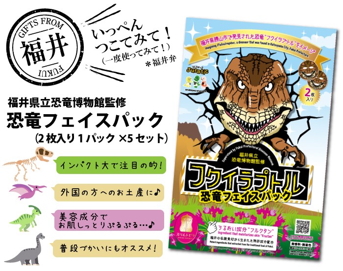 面白い フェイスパック 恐竜 ギフト お土産 恐竜フェイスパック フクイラプトル 2枚入り 5袋 コウリンラボ 通販 Paypayモール