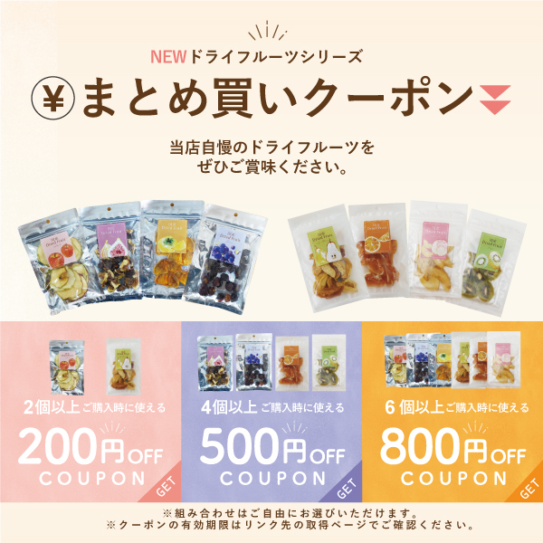 GREENBASE グリーンベースの「【ドライフルーツシリーズ】まとめ買い500円オフクーポン【4個～5個用】」のクーポン