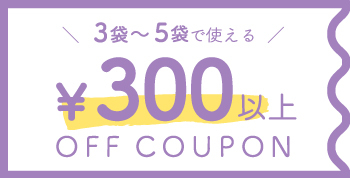 3袋から使える300円オフクーポン