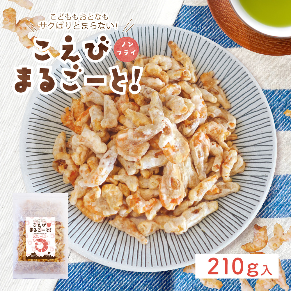品揃え豊富で品揃え豊富で300円オフ こえびまるごーと！ 210g えびせん エビ おやつ ノンフライ タンパク質 カルシウム お菓子 おつまみ 煎餅  せんべい 海老 お茶請け 訳あり せんべい