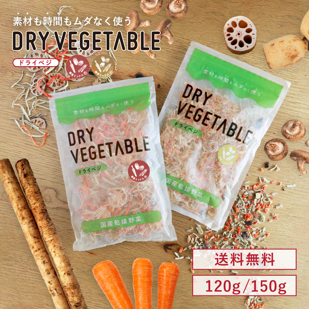 乾燥野菜 国産 DRYVEGETABLE 120ｇ 根菜ミックス 150ｇ しいたけ入り根菜ミックス ドライベジ 送料無料 常備菜 時短 お手軽 味噌汁の具 野菜 根菜｜korin