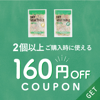 2個〜3個で使える160円オフクーポン