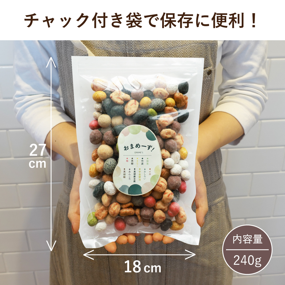 おまめーず 240g ミックス 11種類 豆菓子 老舗豆屋 こだわり 