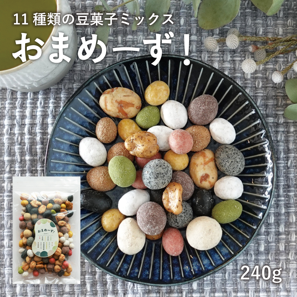 おまめーず 240g ミックス 11種類 豆菓子 老舗豆屋 こだわり