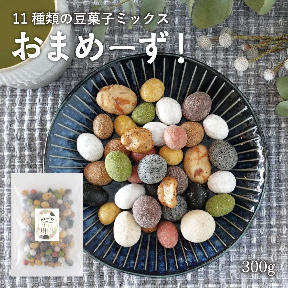 おしゃれ 発売モデル 在庫限り おまめーず 11種類 豆菓子 ミックス 300g 老舗豆屋 こだわり 詰め合わせ 黒糖 敬老の日 子供 こども おやつ 菓子 nasa11777.com nasa11777.com