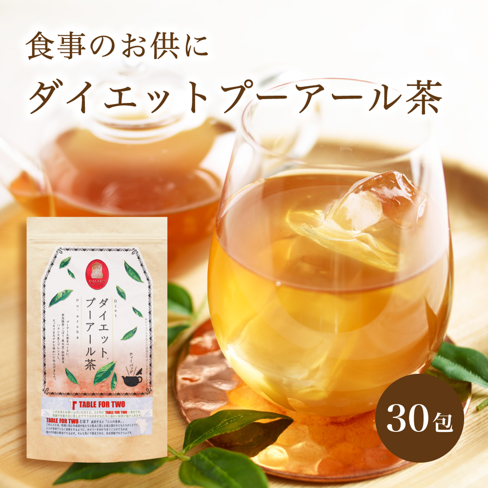 ダイエット プーアール茶 30包入 ティーバッグ ゼロカロリー スッキリ