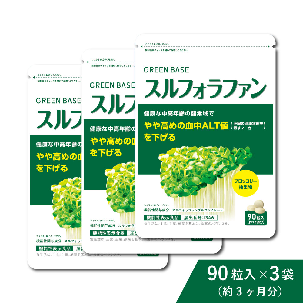 機能性表示食品 スルフォラファン 3袋 サプリメント 90日分