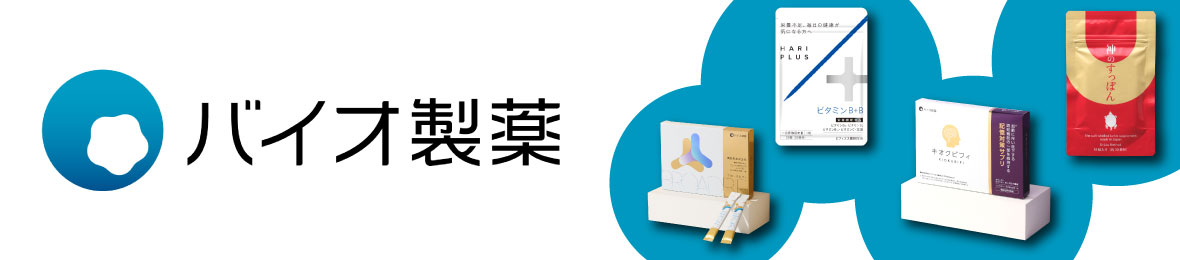 株式会社バイオ製薬 Yahoo!店 ヘッダー画像