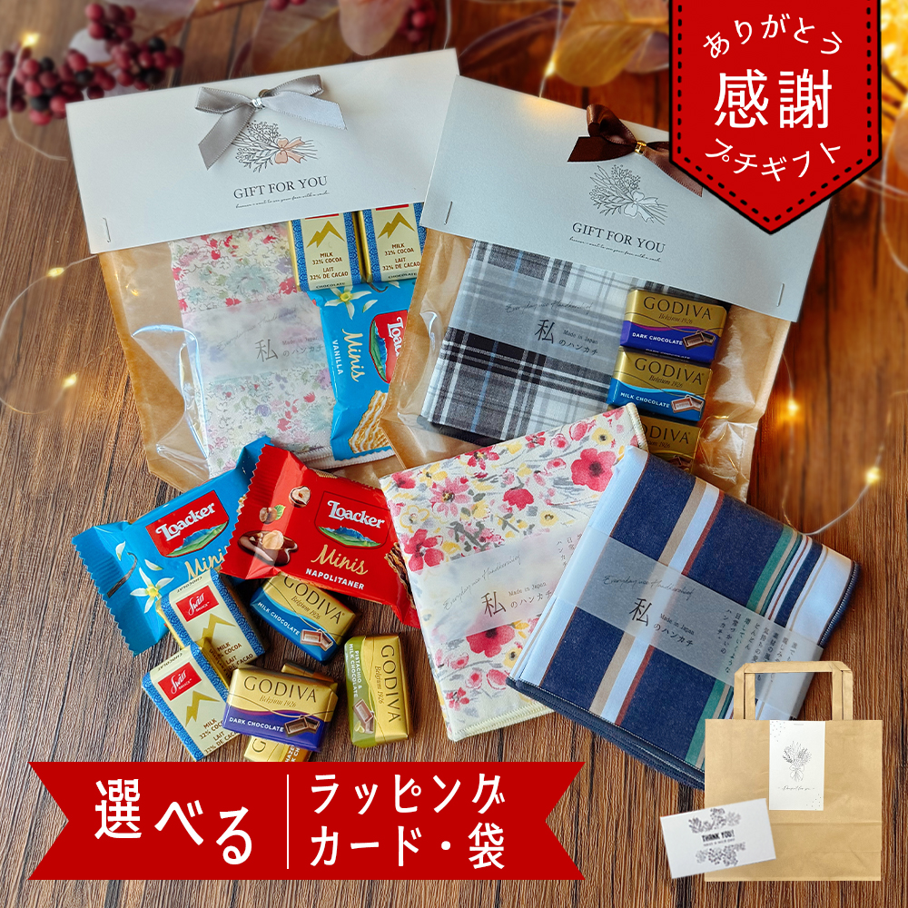 ハンカチ お菓子 プチギフト バレンタイン ギフト 誕生日 退職