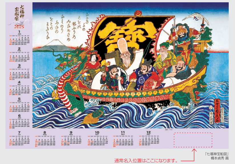 不織布カレンダー  七福神宝船図 (FU29)   1部