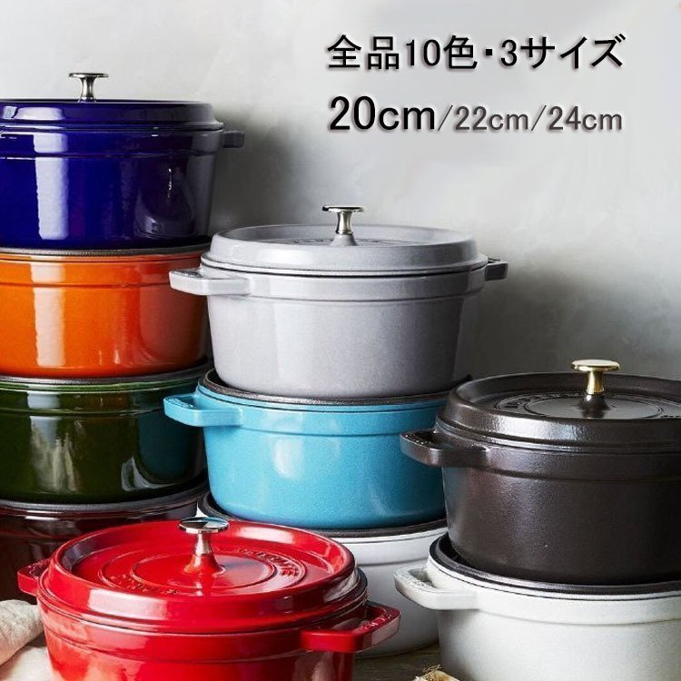 STAUB ストウブ ココット ラウンド 22 40周年限定品-