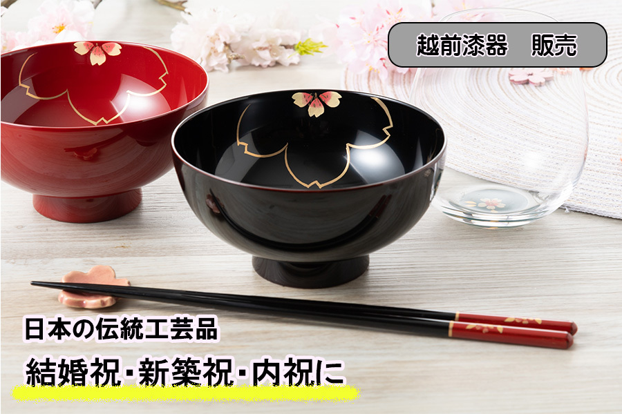 桜 仙才 夫婦椀 ペア 赤黒 越前漆器 お椀 漆器 食洗器OK ギフト