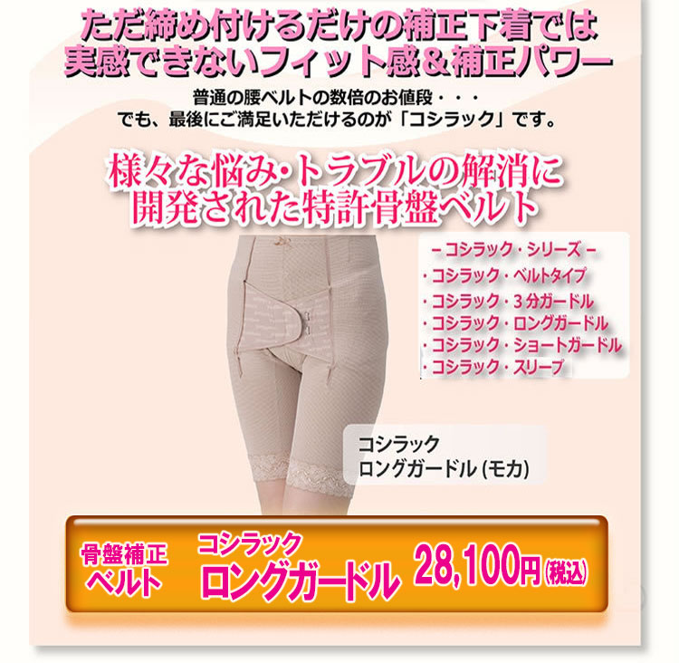 骨盤矯正ベルト 骨盤ベルト コシラック・ロングガードル/koshiluck