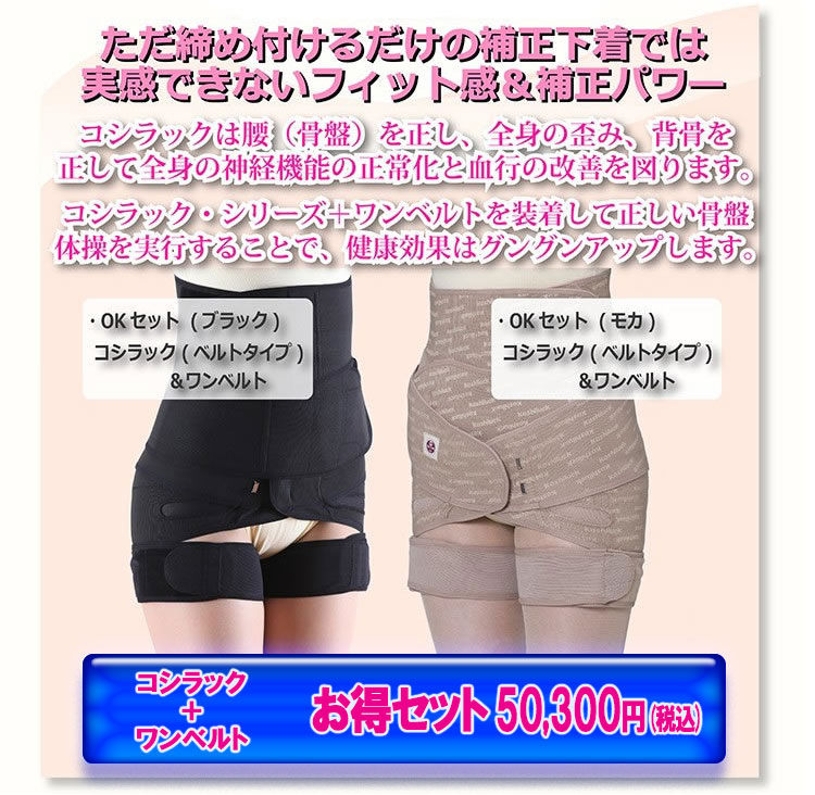 骨盤矯正ベルト【コシラック＋ワンベルト お得セット】/koshiluck-belt