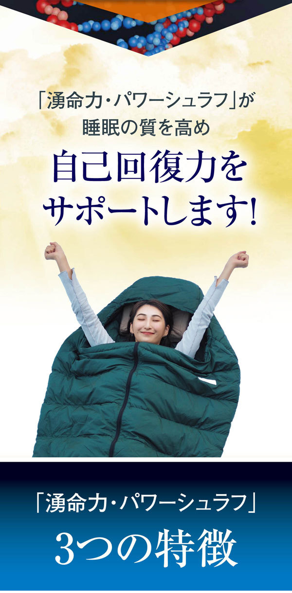 湧命力・パワーシュラフ :schlaf:コシラック 販売 ユー - 通販 - Yahoo 