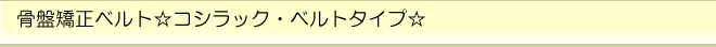 骨盤矯正ベルトベルトタイプタイトル