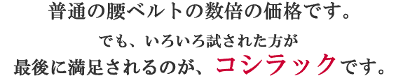 コシラック骨盤矯正ベルト width=