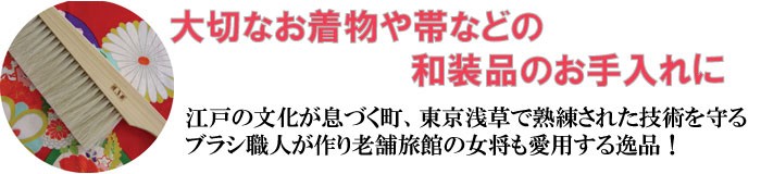 大切なお着物や帯などの和装品のお手入れに!江戸の文化が息づく町、東京浅草で先代より受け継いだ熟練された技術を守るブラシ職人が作り老舗旅館の女将も愛用する逸品!