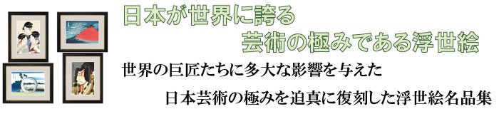 日本が世界に誇る芸術の極みである浮世絵！世界の巨匠たちに多大な影響を与えた日本芸術の極みを迫真に復刻した浮世絵名品集