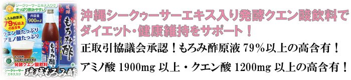 沖縄シークゥーサーエキス入り発酵クエン酸飲料でダイエット・健康維持をサポート！公正取引協議会承認！もろみ酢原液79％以上！アミノ酸1900mg以上・クエン酸1200mg以上の高含有！