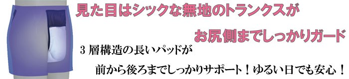 見た目はシックな無地のトランクスがお尻側までしっかりガード！3層構造の長いパッドが前から後ろまでしっかりサポート！ゆるい日でも安心！